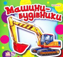 Сонечко Ірина Машини-будівники. (картонка) 978-966-746-818-7
