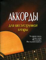 Аккорды для шестиструнной гитары 985-6751-83-7,978-985-5-523-035-3