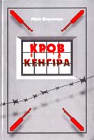 Ференчук Юрій Кров Кенгіра 966-8500-10-5