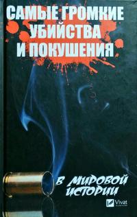 Кулаков Анатолій Самые громкие убийства и покушения в мировой истории 978-966-942-691-8