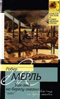 Робер Мерль Уик-энд на берегу океана 978-5-17-068415-1