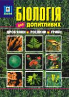 Барна Любов Степанівна, Барна Микола Миколайович, Яцук Ганна Федорівна Біологія для допитливих. 1 частина. Дроб'янки. Рослини. Гриби. Навчальний посібник. 978-966-10-0573-9