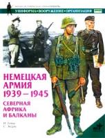 Н. Томас, С. Эндрю Немецкая армия 1939-1945. Северная Африка и Балканы 5-17-018099-3, 5-271-06372-0, 1-85532-640-х