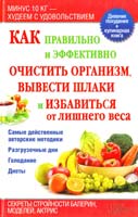 сост. И. Емельянова Как правильно и эффективно очистить организм, вывести шлаки и избавиться от лишнего веса 78-966-14-4782-9