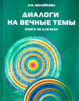 Шелейкова Нина Диалоги на вечные темы. Книга не для всех 978-5-93454-139-3