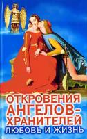 Ренат Гарифзянов, Любовь Панова Откровения Ангелов-Хранителей: Любовь и жизнь 5-17-016826-8, 985-13-3631-9