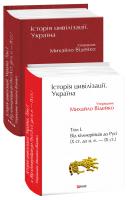 Відейко Михайло Історія цивілізації. Україна. Том 1. Від кіммерійців до Русі (Х ст. до н. е. — ІХ ст.) 978-966-03-8941-0
