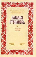 Степанова Наталья Особый случай 978-5-386-09191-0, 978-5-386-01032-4