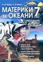 Міхелі С., Бойко В. Географія материків і океанів: Навчальний комплект: Зошит для практичних робіт і досліджень з контурними картами, зошит для тематичного контролю навчальних досягнень для 7 клас 9789665693314