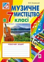 Островський Володимир Михайлович Музичне мистецтво : робочий зошит для 7 кл. загальноосв. навч.закл. ( до підр. Л.Кондратової) 978-966-10-4216-1