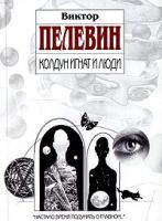 Виктор Пелевин Колдун Игнат и люди 978-5-699-24232-0