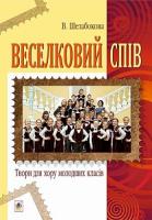 Шелабокова Вікторія Вікторівна Веселковий спів. Твори для хору молодших класів 978-966-10-3825-6