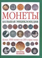 Джеймс Маккей Монеты. Большая энциклопедия 978-5-699-39897-3