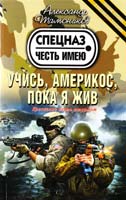Тамоников Александр Учись, америкос, пока я жив 978-5-699-71946-4
