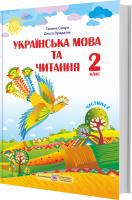 Придаток О., Сапун Г. Українська мова та читання : підручник для 2 класу. Частина 2 (за програмою Р. Шияна) 978-966-07-3418-0