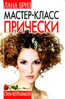 Бриз Лана Мастер-класс: прически. Стань неотразимой! 978-5-17-043498-5