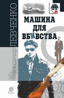 Левченко Олександр Машина для вбивства : повісті 978-966-10-5950-3