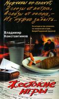 Владимир Константинов Жестокие игры 978-5-9524-3035-8