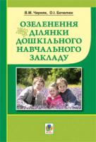 Бочелюк Ольга Іванівна, Черняк Володимир Максимович Озеленення ділянки дошкільного навчального закладу 978-966-10-0983-6