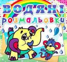Водяні розмальовки. Слоненя 978-617-7270-47-7
