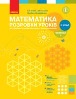 Скворцова С.О., Онопрієнко О.В. НУШ Математика. 2 клас. Розробки уроків до підручника Світлани Скворцової, Оксани Онопрієнко. У 2 частинах. ЧАСТИНА 2 978-617-09-5426-8