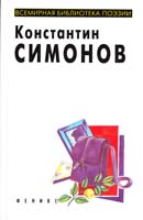 Симонов Константин Избранное 5-222-00302-7