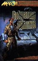 Николай Большаков, Антон Первушин Собиратели осколков 5-87365-077-2