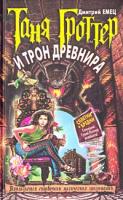 Дмитрий Емец Таня Гроттер и трон Древнира 978-5-699-11008-7, 5-699-02523-5,5-699-11008-9