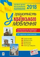 Васильченко В’ячеслав Миколайович Грамотність українського мовлення. Комплексне видання для підготовки до ЗНО і ДПА. 2018 2005000010156