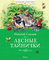 Сладков Николай Лесные тайнички 978-5-389-04132-5