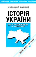 Чайковський А.С., Шевченко В.Ф. Історія України: Посібник для старшокласників та абітурієнтів 966-539-173-9