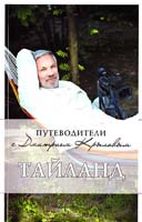 Крылов Дмитрий, Шигапов Артур Таиланд 978-5-699-42263-0
