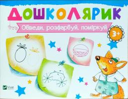 Лисицина Ірина Обведи, розфарбуй, поміркуй 978-617-690-589-9