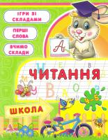Литвиненко Тетяна Читання. 4-5 рокiв 978-617-594-956-6