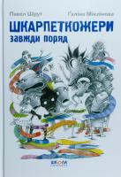 Шрут Павел, Міклінова Галіна Шкарпеткожери завжди поряд. Книга 3 978-966-429-461-1
