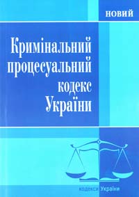 Кримінальний процесуальний кодекс України [текст] 978-617-673-086-6