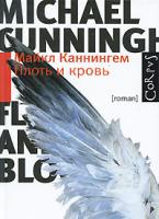 Майкл Каннингем Плоть и кровь 978-5-271-28984-2