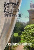 Картленд Барбара Безжалостный распутник 978-5-389-05458-5
