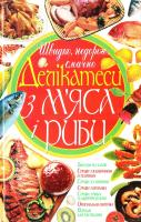 Жукова Ірина Делікатеси з м'яса і риби 978-966-338-821-2
