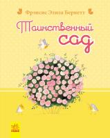 Бернетт Френсіс Еліза Таинственный сад 978-617-09-2762-0