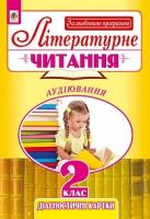 Будна Наталя Олександрівна Літературне читання : аудіювання : діагностичні картки : 2 клас. За оновленою програмою 978-966-10-4965-8