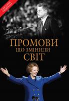 Себаг-Монтефіоре Саймон Промови, що змінили світ 978-617-7498-80-2