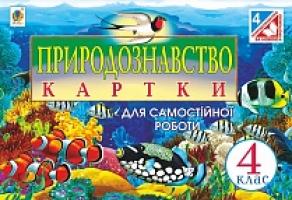 Будна Наталя Олександрівна, Гладюк Микола Миколайович, Гладюк Тетяна Володимирівна Природознавство. Картки для самостійної роботи : 4 кл. 978-966-10-4155-3