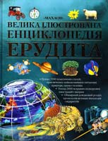 Велика ілюстрована енциклопедія ерудита 978-617-526-134-7