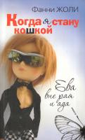 Жоли Фанни Когда я стану кошкой. Ева вне рая и ада 978-5-386-01222-9