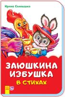 Сонечко Ірина Сказки в стихах. Заюшкина избушка 978-966-74-8192-6