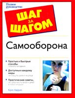 Харрис Крис Самооборона. Полное руководство 5-17-024605-6, 5-271-09218-6, 0-0286-3116-1