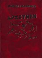 Глазовий Павло Архетипи. Гумор та сатира 978-966-1635-03-5