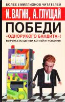 Вагин Игорь, Глущай Антонина Победи «однорукого бандита»! 978-5-17-044010-8, 978-5-271-17424-7, 978-5-9762-3643-1, 978-985-16-2189-3