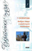 Сковорода Григорій Сковорода Григорій. Вибрані твори в українських перекладах 978-966-672-826-8